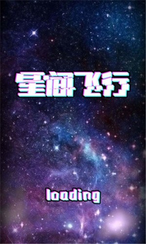 星间飞行截图