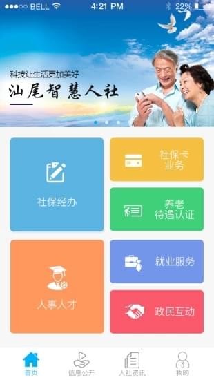 汕尾人社截图