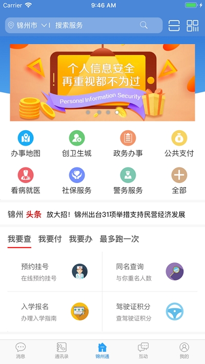 锦州通截图