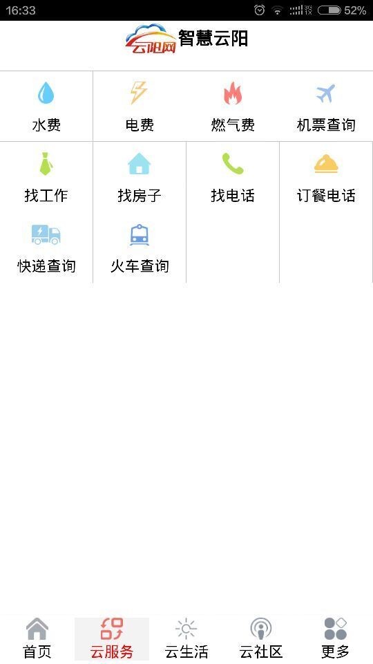 智慧云阳截图