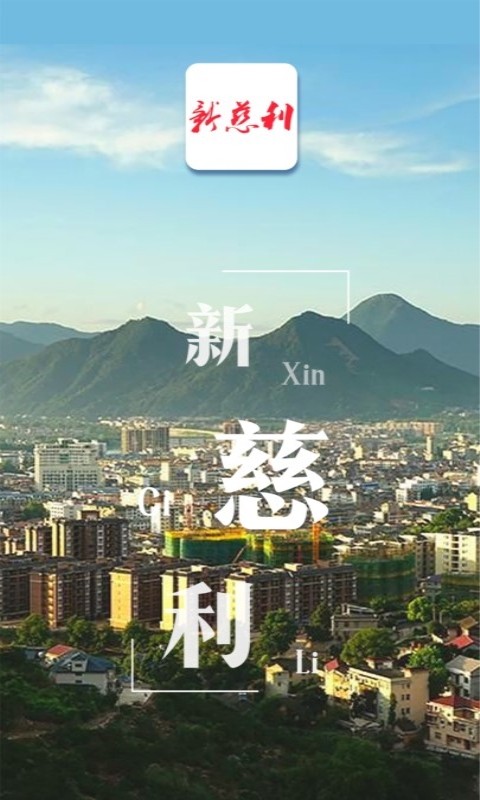 新慈利截图