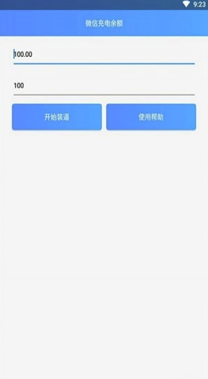 微信充电余额截图