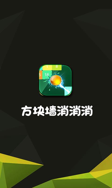 方块墙消消消截图