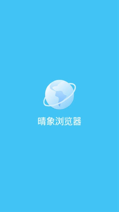 晴象浏览器截图