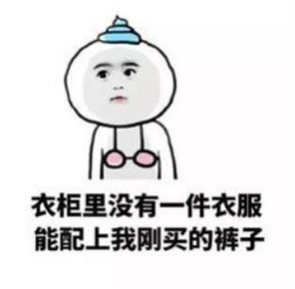 秋天的第一套衣服表情包高清无水印大全截图