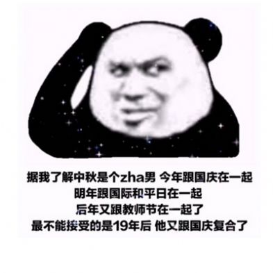 你可真是个中秋节啊表情包大全截图