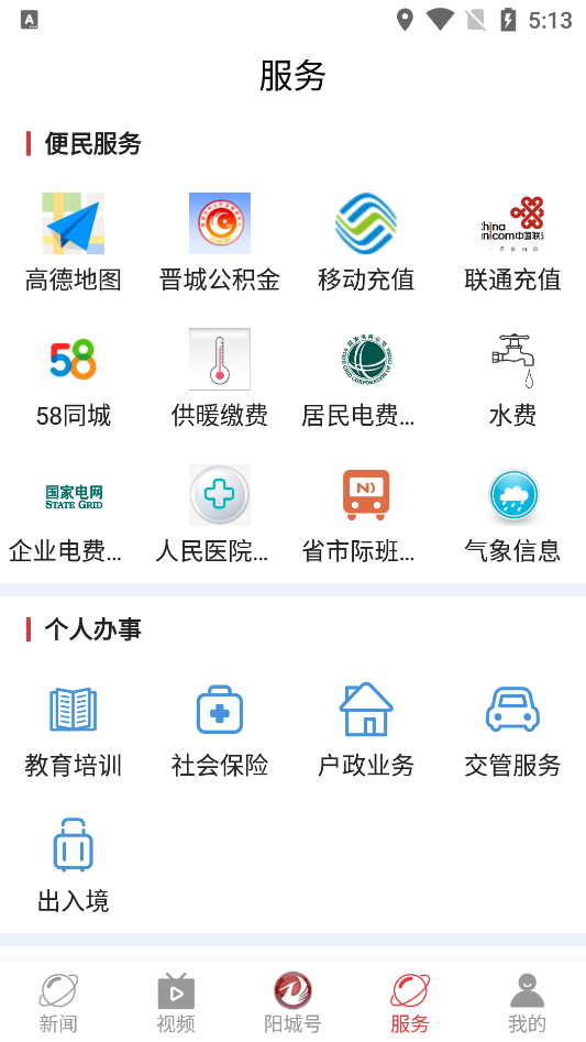 智慧阳城最新版截图