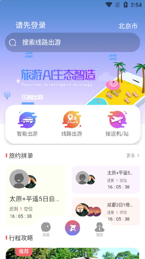 乐智出游截图