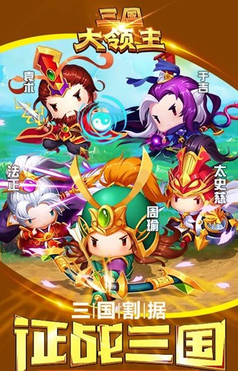 三国大领主最新版截图