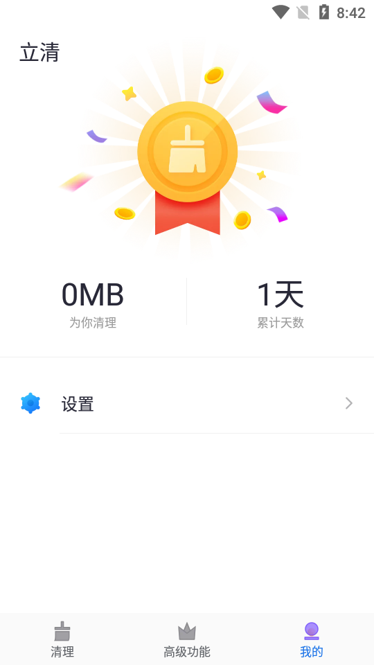 立清极速清理截图