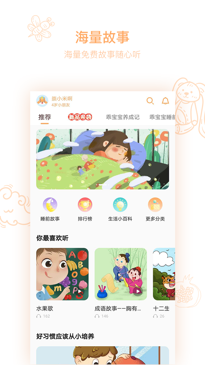 小崇讲故事快速睡眠截图