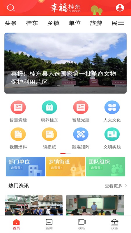 幸福桂东截图