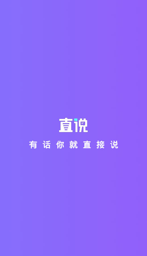 直说最新版截图