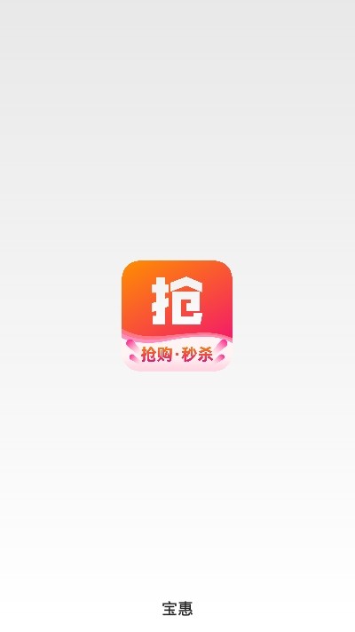 宝惠抢购助手双十一版截图