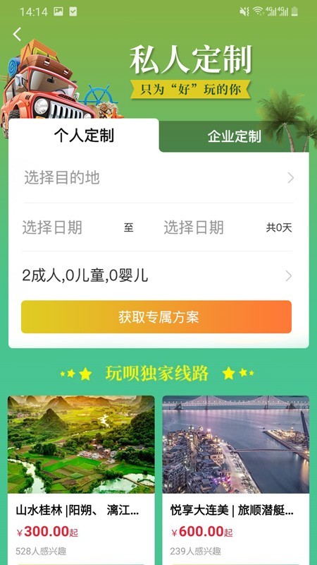 玩呗旅行旅游指南截图