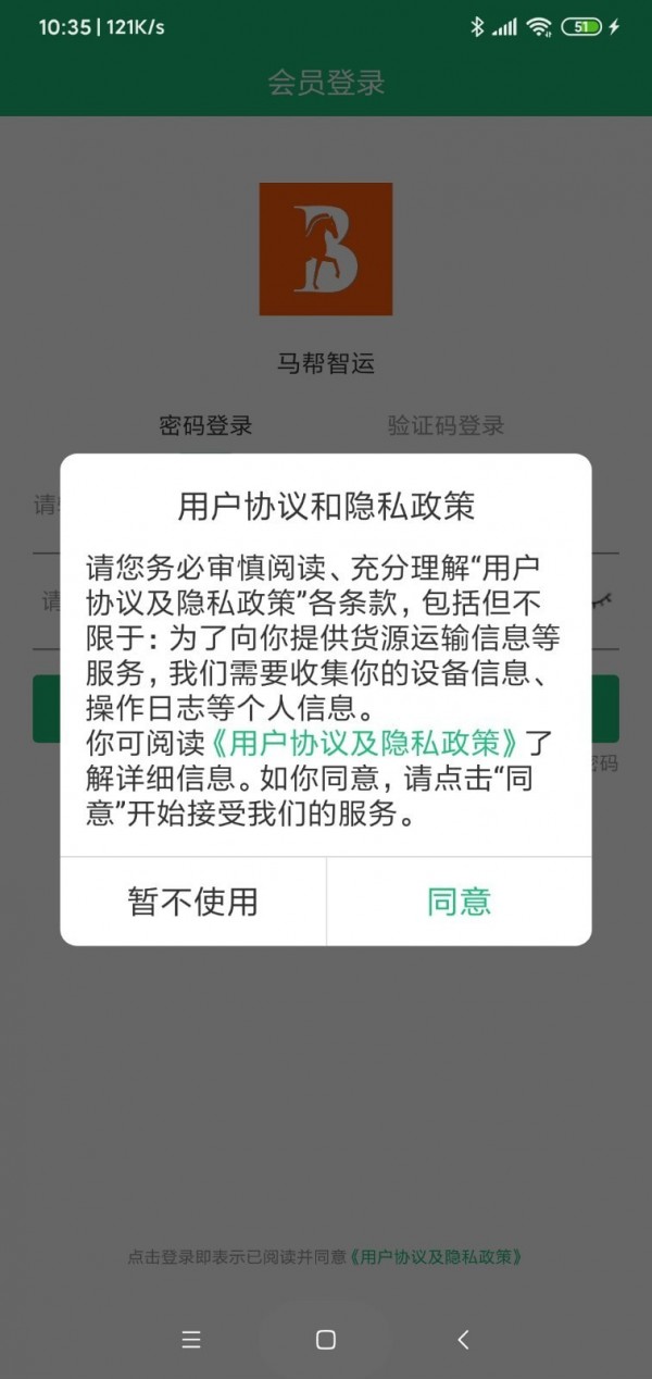 马帮智运司机版截图