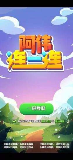 阿伟连一连截图