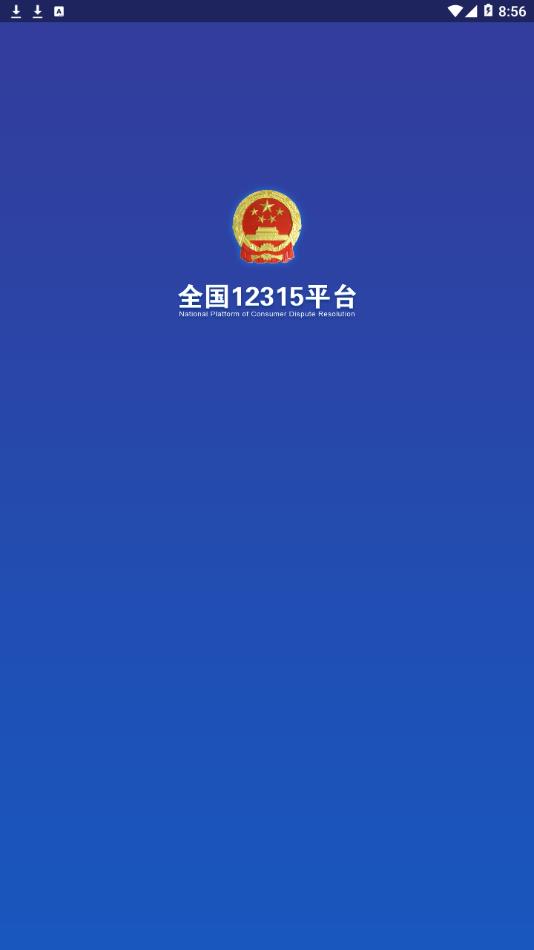 全国12315平台截图