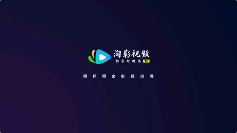 淘影TV截图