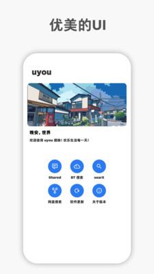 uyou搜咻截图