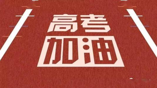 2021高考加油励志图片截图