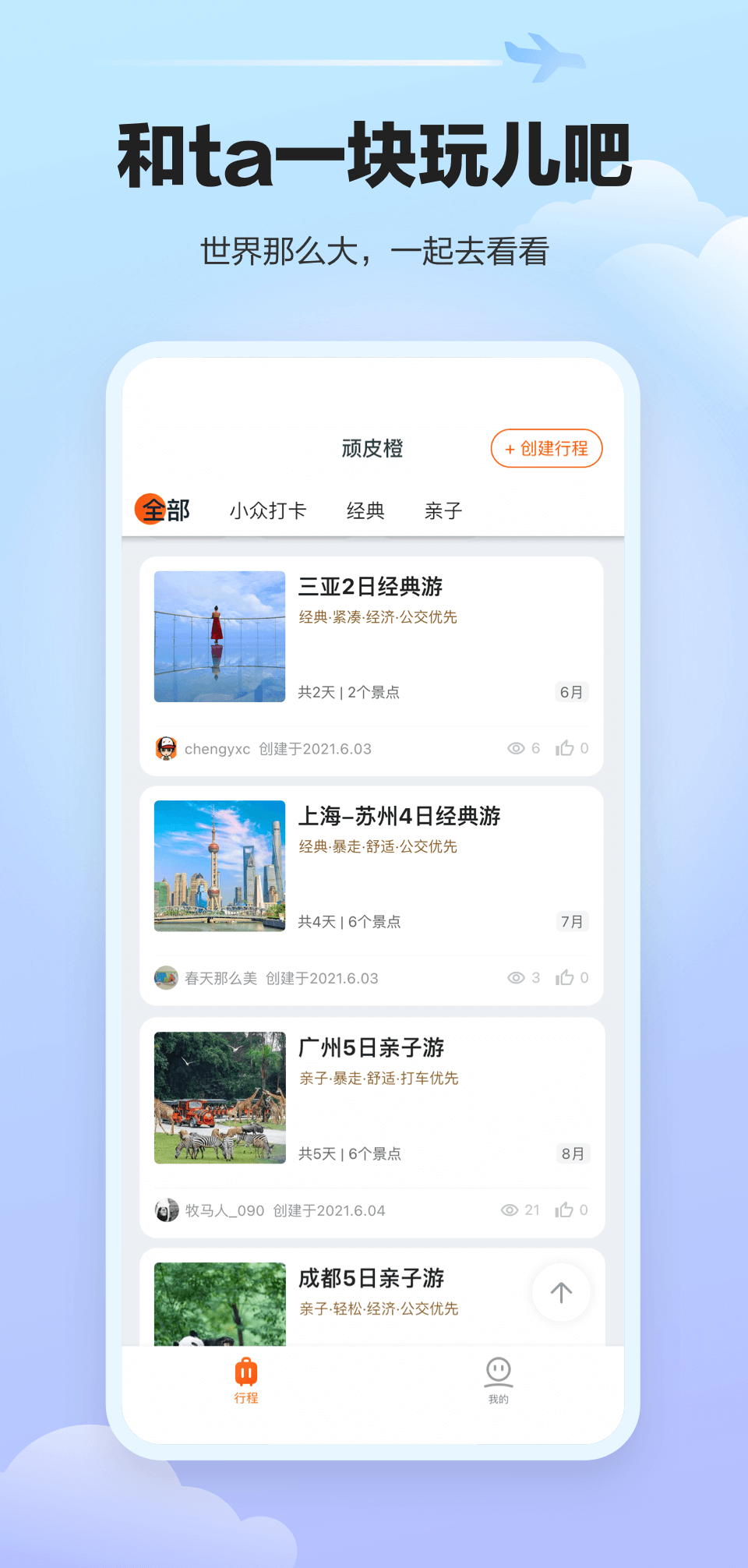 顽皮橙旅行截图