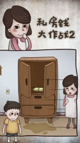 私房钱大作战2 截图