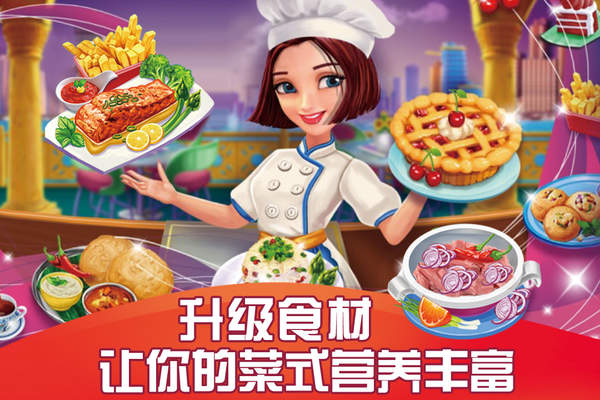 模拟美食烹饪大师截图