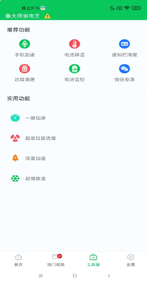 鲁大师省电王截图