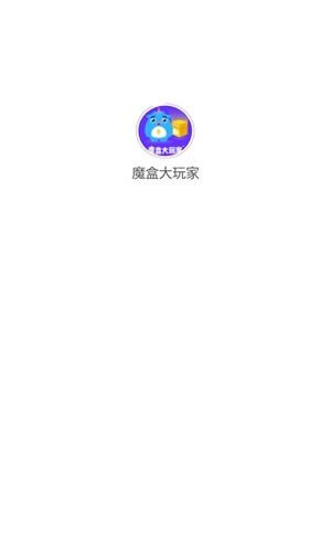 魔盒大玩家截图