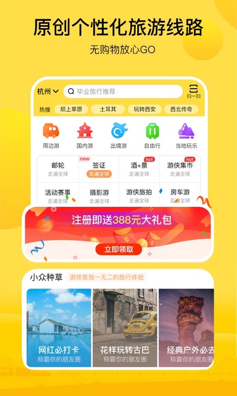 游侠客旅游截图