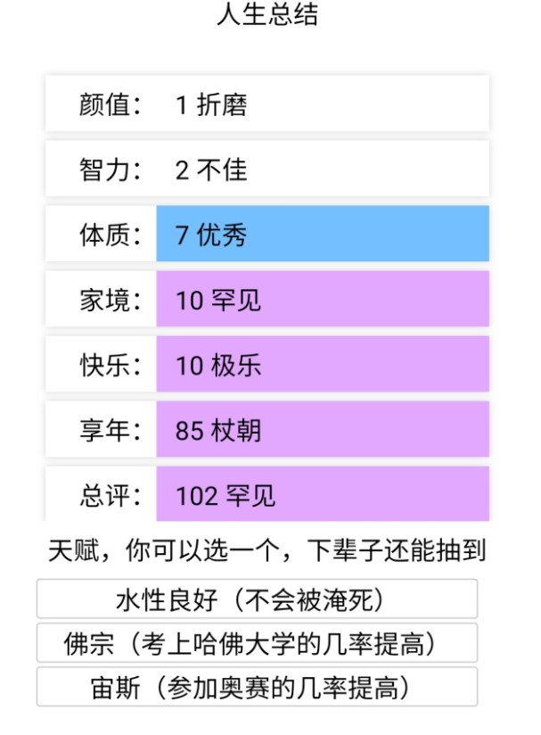 人生重开模拟器截图