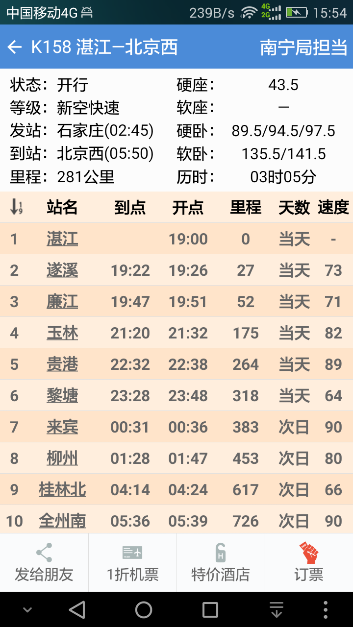 盛名时刻表截图