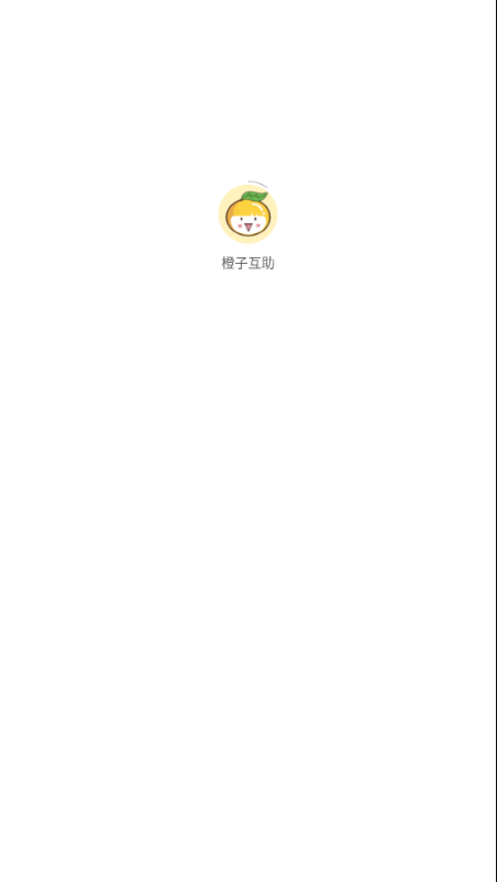 橙子互助截图