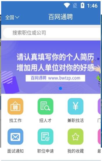 百网通聘截图