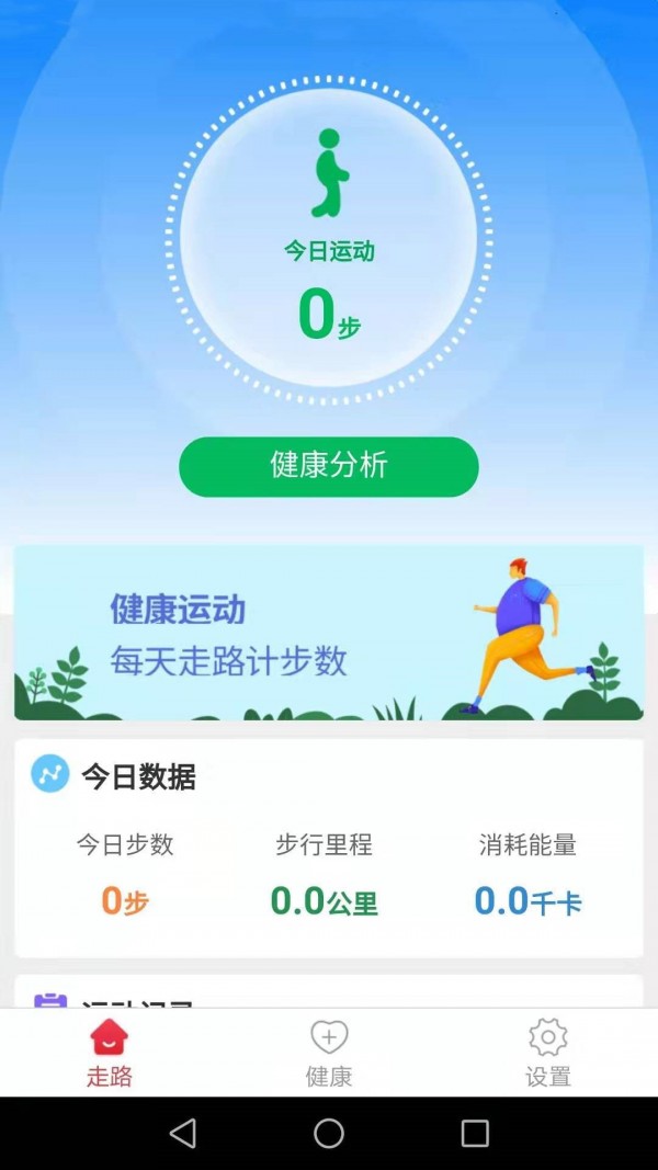 健康运动走截图