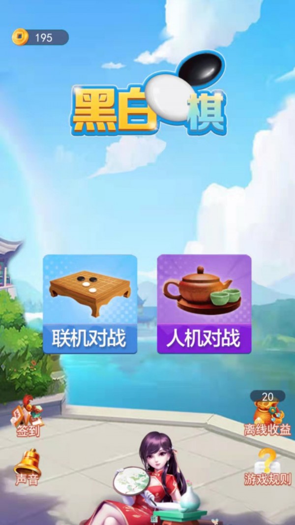 黑白棋大作战截图