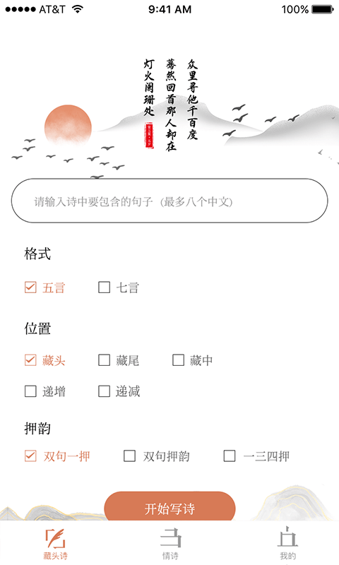 藏头诗助手截图