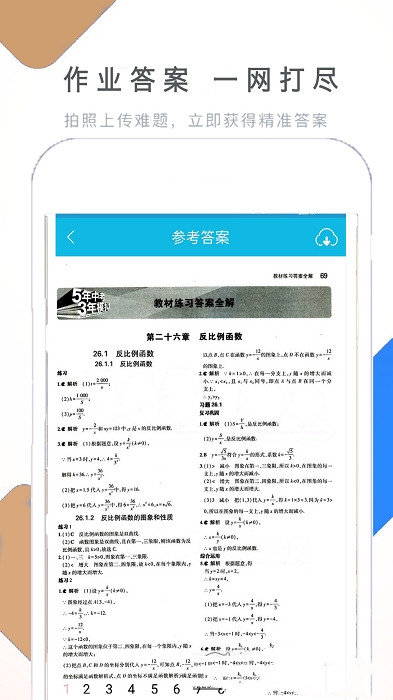 作业拍照搜题帮截图