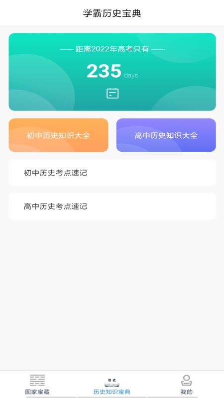 历史知识速记截图