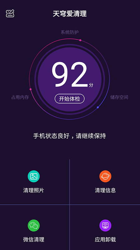 天穹爱清理截图