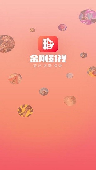 金刚影视截图