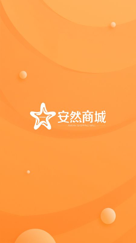 安然商城截图