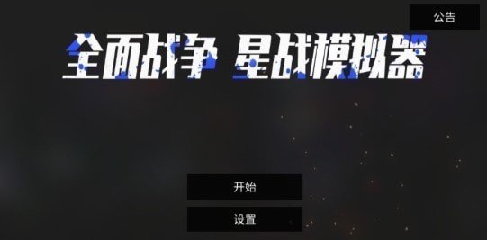 全面战争：星战模拟器截图