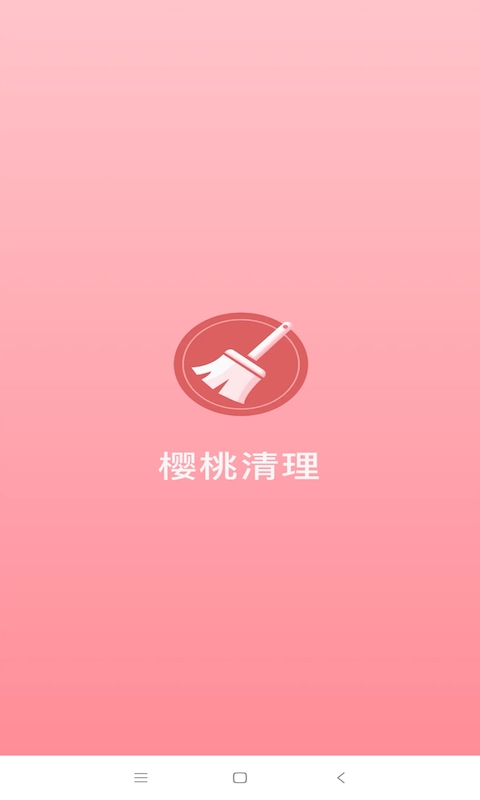 樱桃清理截图