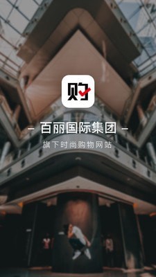 百丽优购截图