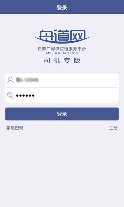 舟道网司机专版截图