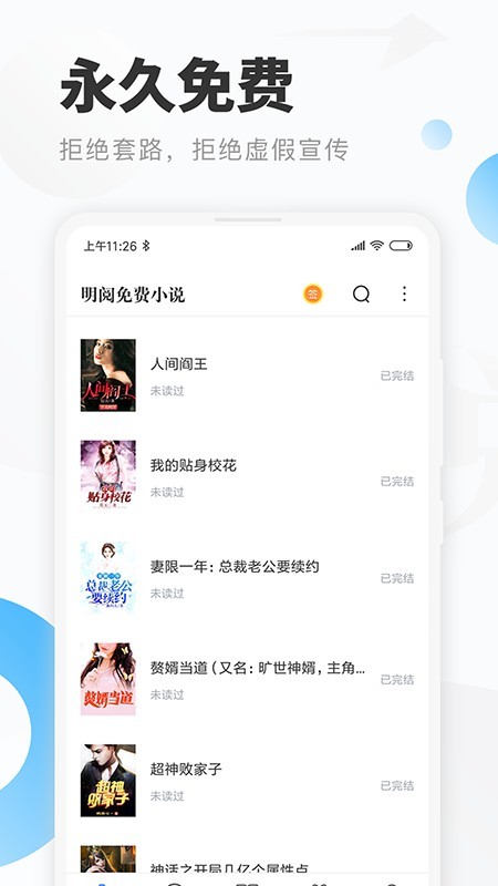 明阅小说免费版截图