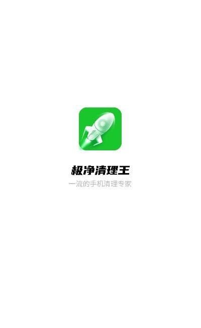 极净清理王截图