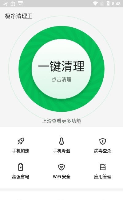 极净清理王截图